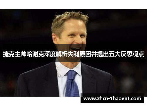 捷克主帅哈谢克深度解析失利原因并提出五大反思观点