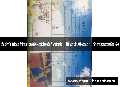 青少年体育教育创新模式探索与实践:推动素质教育与全面发展新路径 青少年体育教育创新模式探索与实践:推动素质教育与全面发展新路径