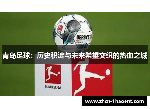 青岛足球：历史积淀与未来希望交织的热血之城