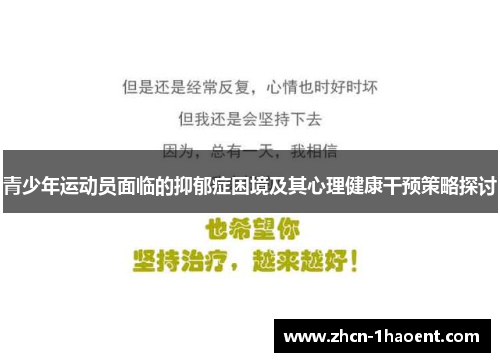 青少年运动员面临的抑郁症困境及其心理健康干预策略探讨