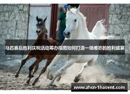马匹赛后胜利庆祝活动筹办指南如何打造一场难忘的胜利盛宴