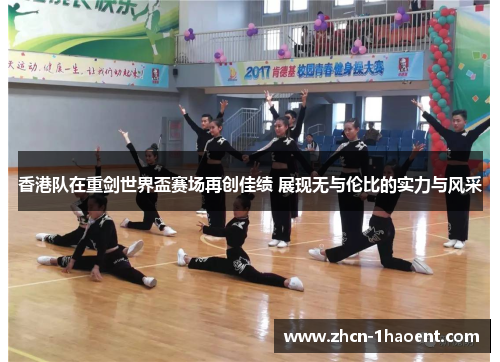 香港队在重剑世界盃赛场再创佳绩 展现无与伦比的实力与风采