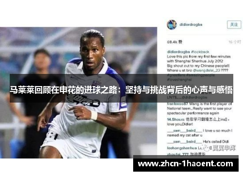 马莱莱回顾在申花的进球之路:坚持与挑战背后的心声与感悟 马莱莱回顾在申花的进球之路:坚持与挑战背后的心声与感悟