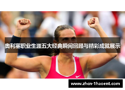 奥利塞职业生涯五大经典瞬间回顾与精彩成就展示