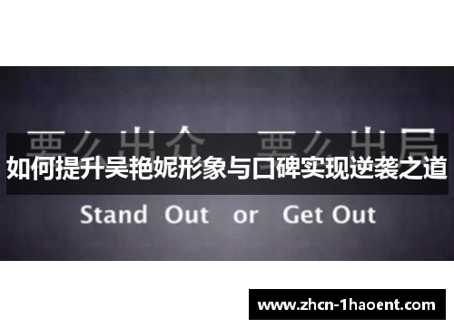 如何提升吴艳妮形象与口碑实现逆袭之道