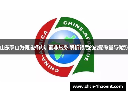 山东泰山为何选择内训而非热身 解析背后的战略考量与优势 山东泰山为何选择内训而非热身 解析背后的战略考量与优势