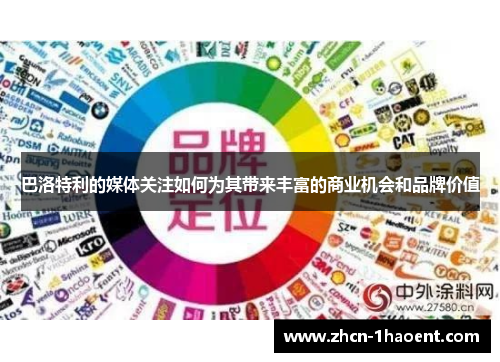 巴洛特利的媒体关注如何为其带来丰富的商业机会和品牌价值