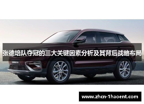 张德培队夺冠的三大关键因素分析及其背后战略布局