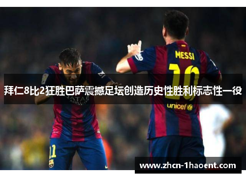 拜仁8比2狂胜巴萨震撼足坛创造历史性胜利标志性一役