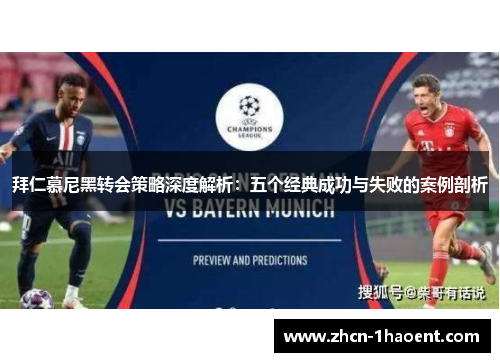 拜仁慕尼黑转会策略深度解析：五个经典成功与失败的案例剖析