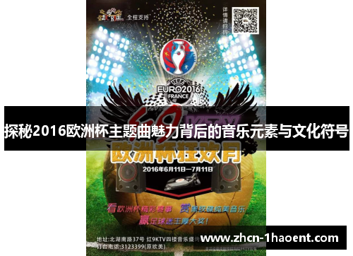 探秘2016欧洲杯主题曲魅力背后的音乐元素与文化符号