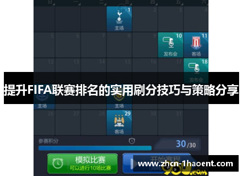 提升FIFA联赛排名的实用刷分技巧与策略分享