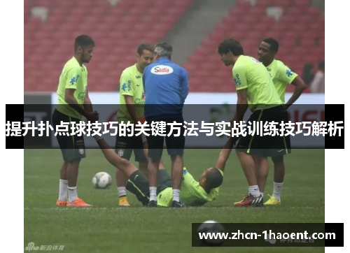 提升扑点球技巧的关键方法与实战训练技巧解析