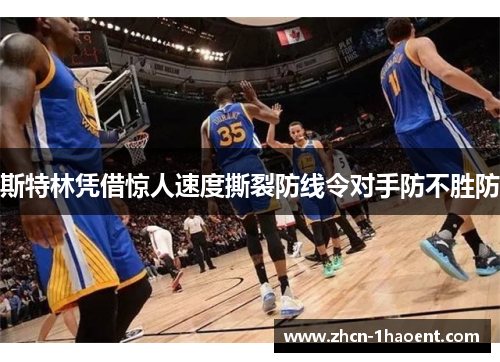 斯特林凭借惊人速度撕裂防线令对手防不胜防 斯特林凭借惊人速度撕裂防线令对手防不胜防