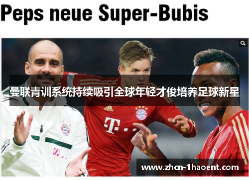 曼联青训系统持续吸引全球年轻才俊培养足球新星 曼联青训系统持续吸引全球年轻才俊培养足球新星