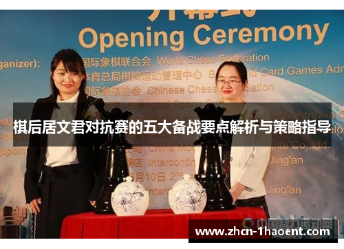 棋后居文君对抗赛的五大备战要点解析与策略指导
