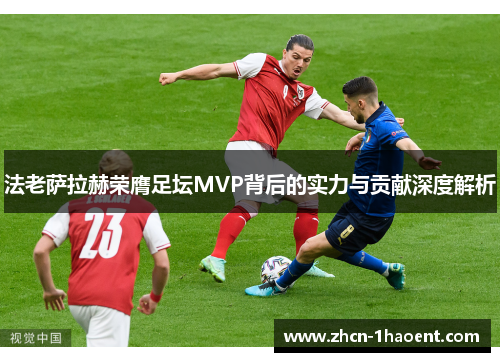 法老萨拉赫荣膺足坛MVP背后的实力与贡献深度解析