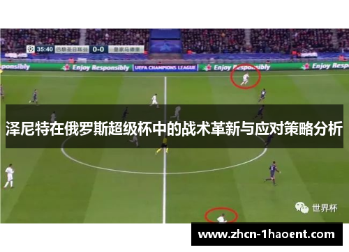 泽尼特在俄罗斯超级杯中的战术革新与应对策略分析