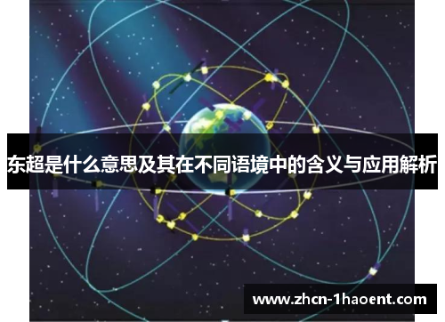 东超是什么意思及其在不同语境中的含义与应用解析