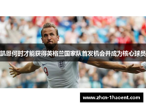 凯恩何时才能获得英格兰国家队首发机会并成为核心球员