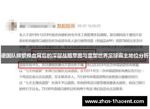 德国队频繁换血背后的深层战略意图与重塑世界足球霸主地位分析