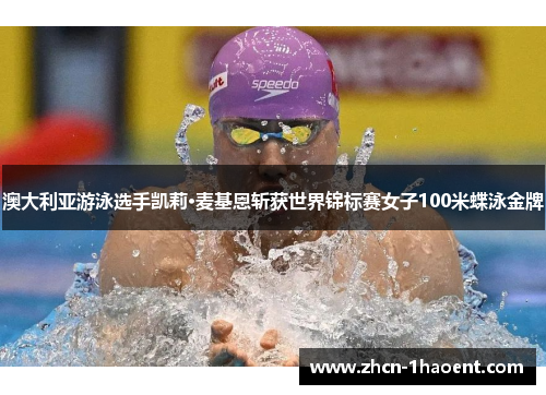 澳大利亚游泳选手凯莉·麦基恩斩获世界锦标赛女子100米蝶泳金牌