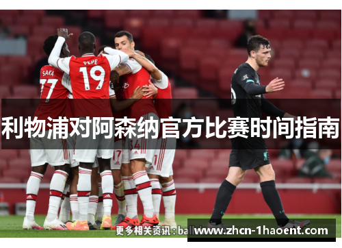 利物浦对阿森纳官方比赛时间指南