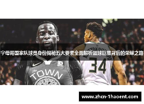 字母哥国家队球员身份揭秘五大要素全面解析篮球巨星背后的荣耀之路