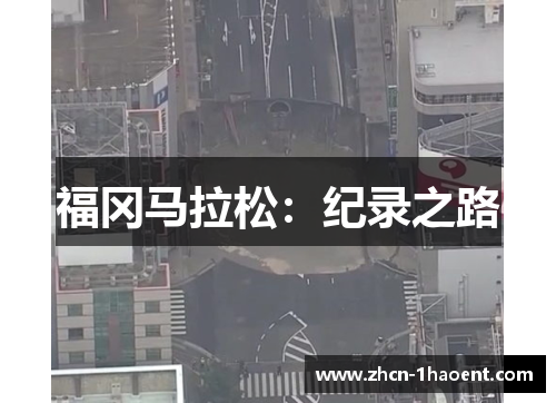 福冈马拉松：纪录之路