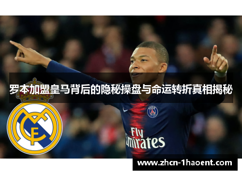 罗本加盟皇马背后的隐秘操盘与命运转折真相揭秘 罗本加盟皇马背后的隐秘操盘与命运转折真相揭秘