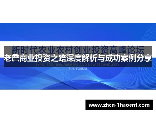 老詹商业投资之路深度解析与成功案例分享