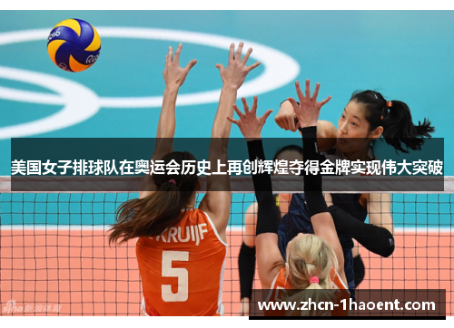 美国女子排球队在奥运会历史上再创辉煌夺得金牌实现伟大突破
