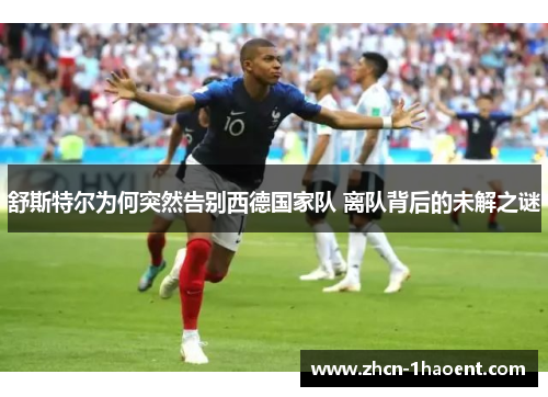 舒斯特尔为何突然告别西德国家队 离队背后的未解之谜