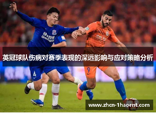 英冠球队伤病对赛季表现的深远影响与应对策略分析