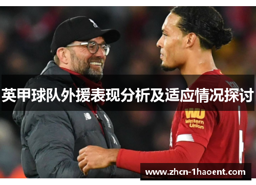 英甲球队外援表现分析及适应情况探讨 英甲球队外援表现分析及适应情况探讨