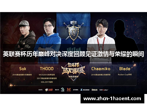 英联赛杯历年巅峰对决深度回顾见证激情与荣耀的瞬间 英联赛杯历年巅峰对决深度回顾见证激情与荣耀的瞬间