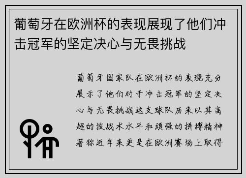 葡萄牙在欧洲杯的表现展现了他们冲击冠军的坚定决心与无畏挑战