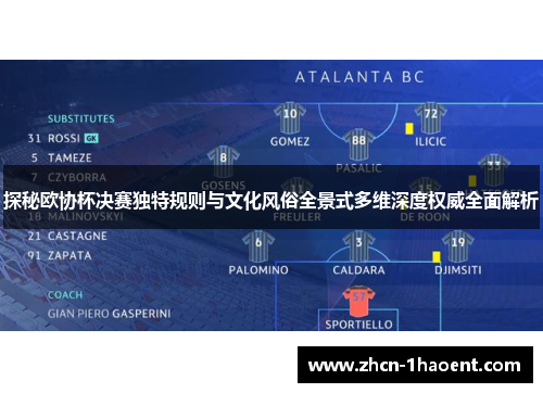 探秘欧协杯决赛独特规则与文化风俗全景式多维深度权威全面解析
