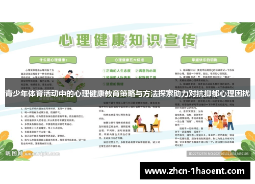 青少年体育活动中的心理健康教育策略与方法探索助力对抗抑郁心理困扰 青少年体育活动中的心理健康教育策略与方法探索助力对抗抑郁心理困扰