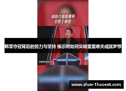 韩莹夺冠背后的努力与坚持 揭示她如何突破重重难关成就梦想
