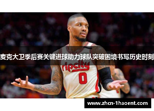 麦克大卫季后赛关键进球助力球队突破困境书写历史时刻 麦克大卫季后赛关键进球助力球队突破困境书写历史时刻
