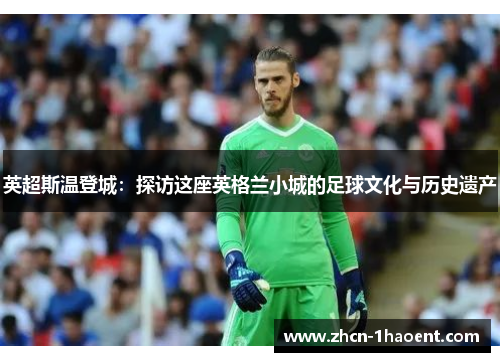 英超斯温登城:探访这座英格兰小城的足球文化与历史遗产 英超斯温登城:探访这座英格兰小城的足球文化与历史遗产