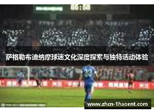 萨格勒布迪纳摩球迷文化深度探索与独特活动体验