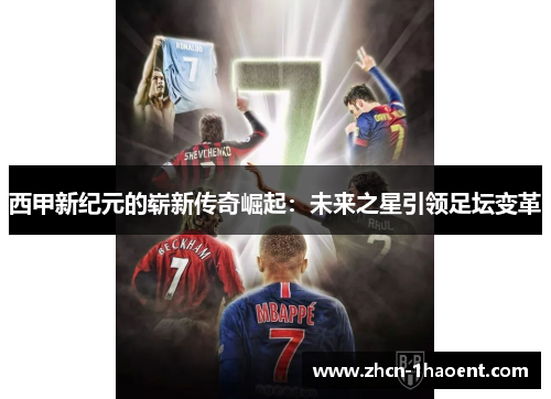 西甲新纪元的崭新传奇崛起:未来之星引领足坛变革 西甲新纪元的崭新传奇崛起:未来之星引领足坛变革