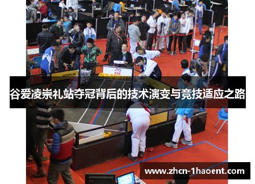 谷爱凌崇礼站夺冠背后的技术演变与竞技适应之路