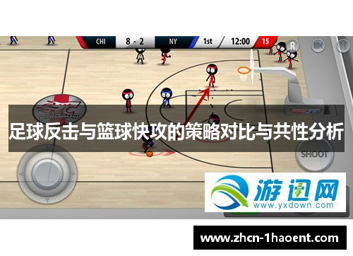 足球反击与篮球快攻的策略对比与共性分析