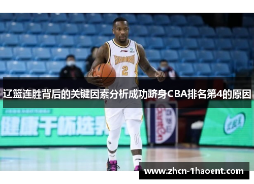 辽篮连胜背后的关键因素分析成功跻身CBA排名第4的原因