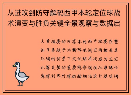 从进攻到防守解码西甲本轮定位球战术演变与胜负关键全景观察与数据启示