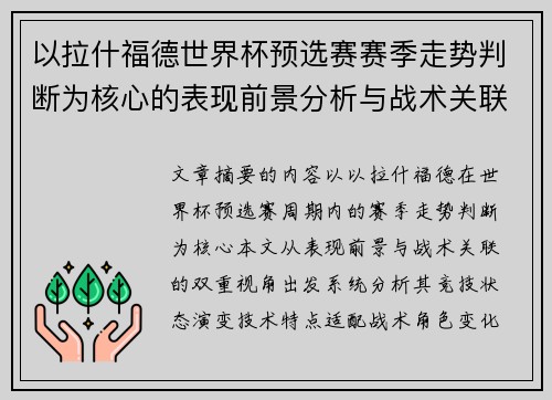以拉什福德世界杯预选赛赛季走势判断为核心的表现前景分析与战术关联