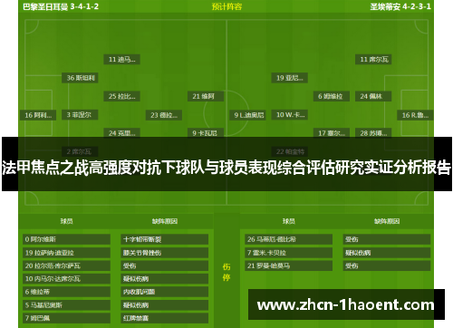 法甲焦点之战高强度对抗下球队与球员表现综合评估研究实证分析报告